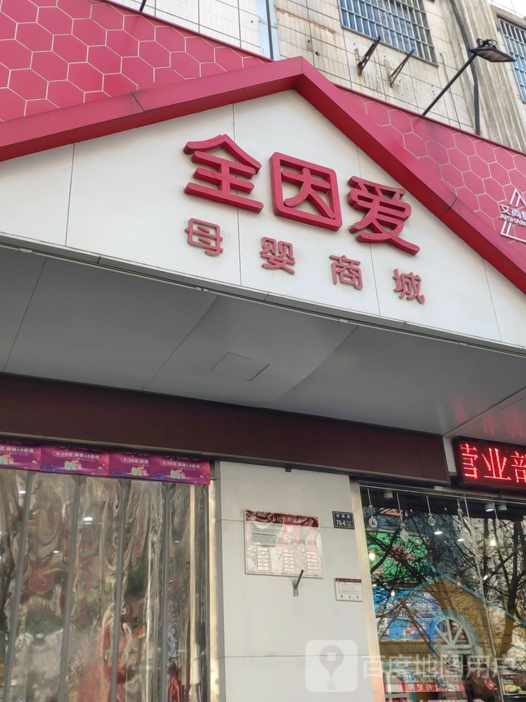 全因爱母婴商城(民生证券大厦店)