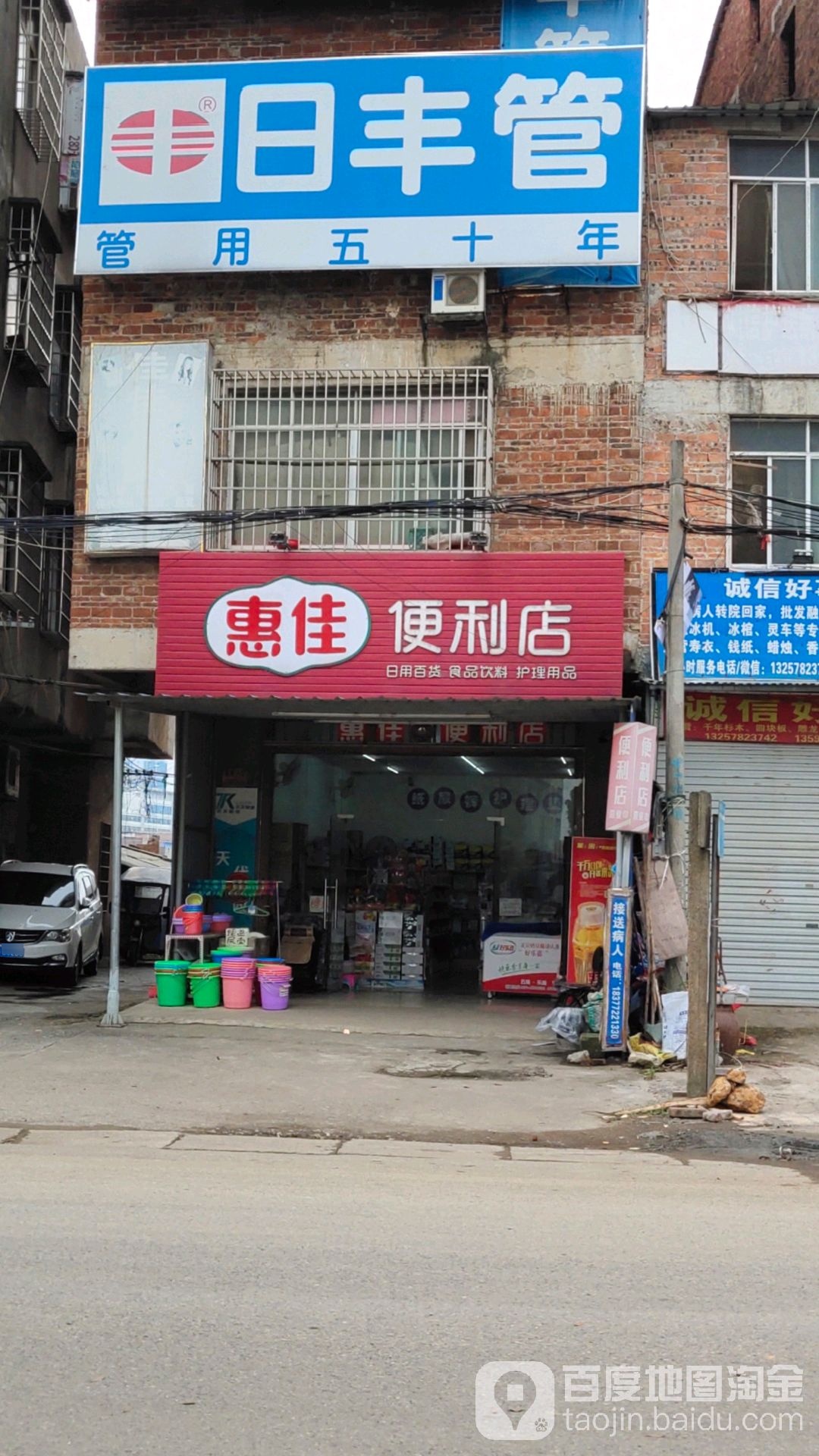 惠家便利店