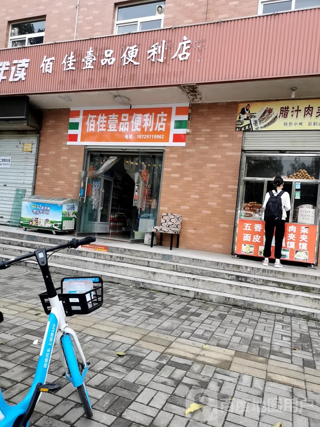 佰佳壹品时便利店