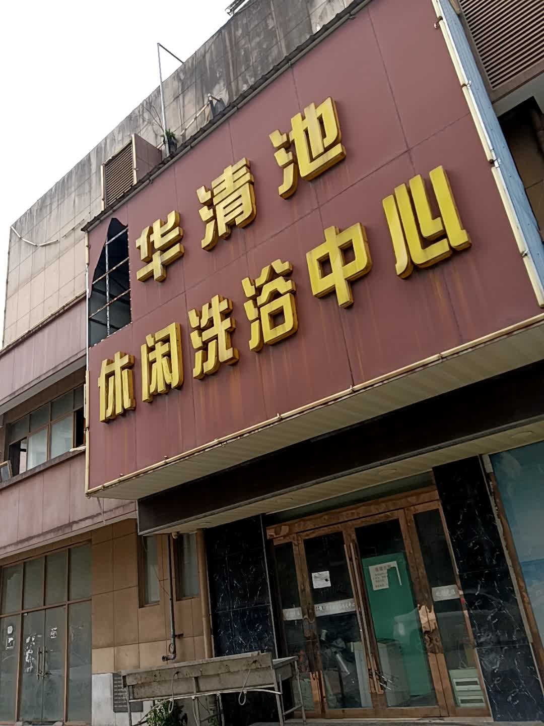 华清池休闲洗浴中心