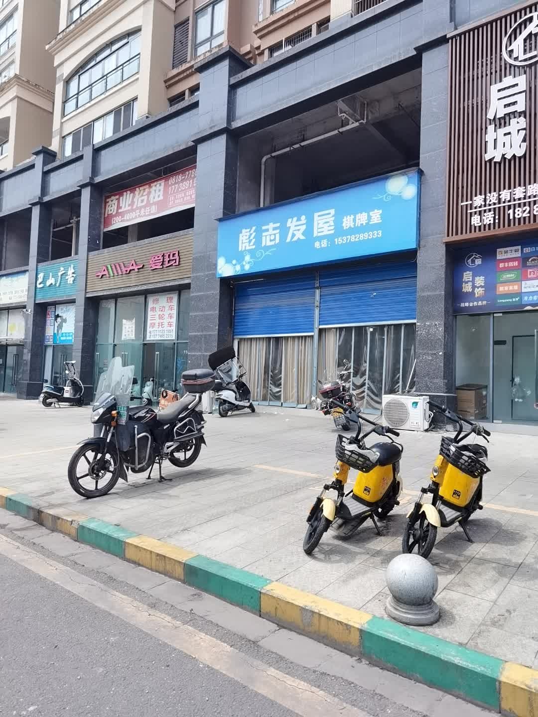 彪志发屋棋牌室