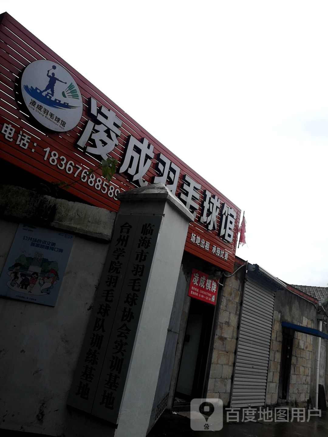 凌成羽毛球馆馆