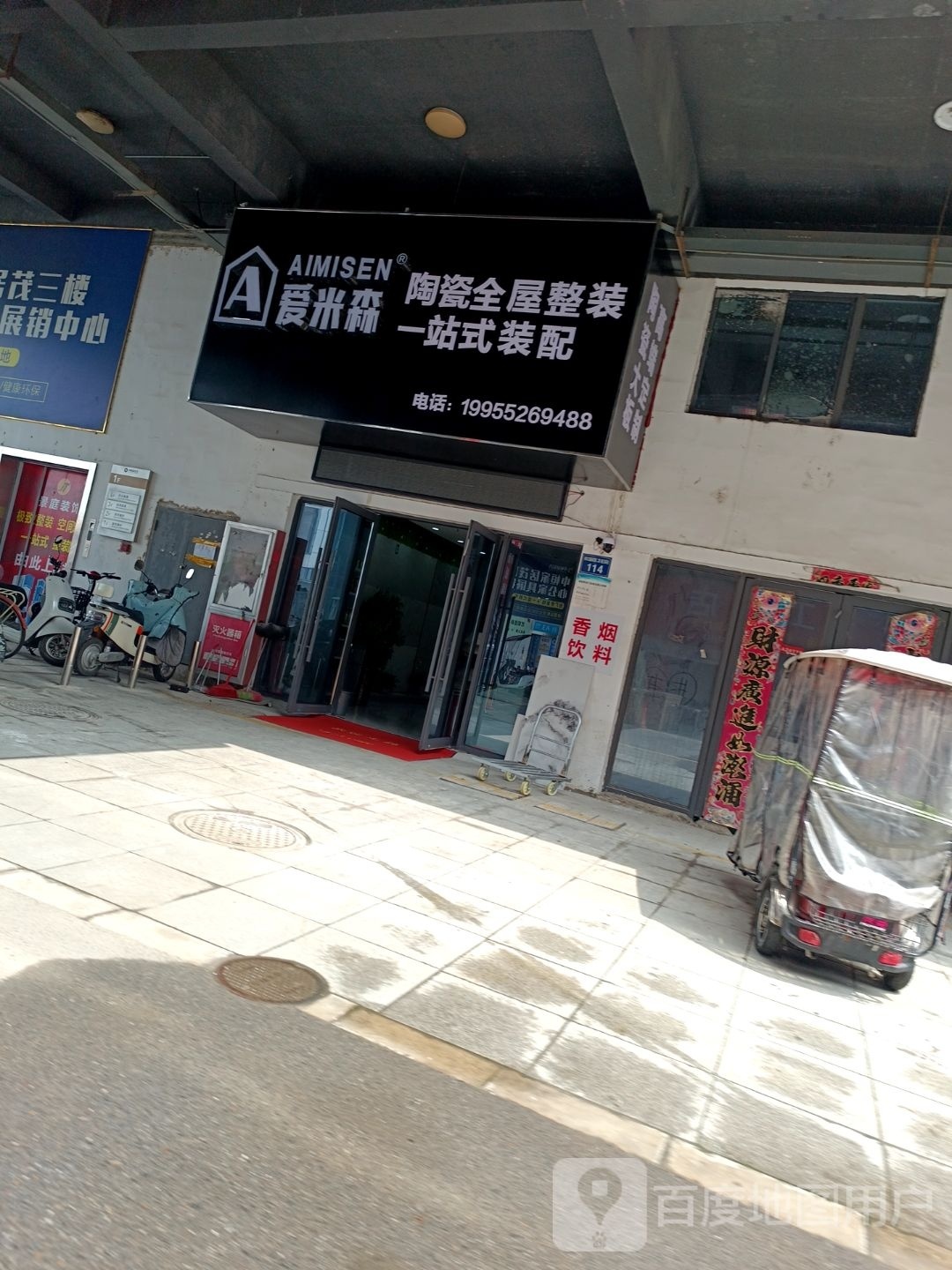 爱米鑫陶瓷全屋整装一站式装配