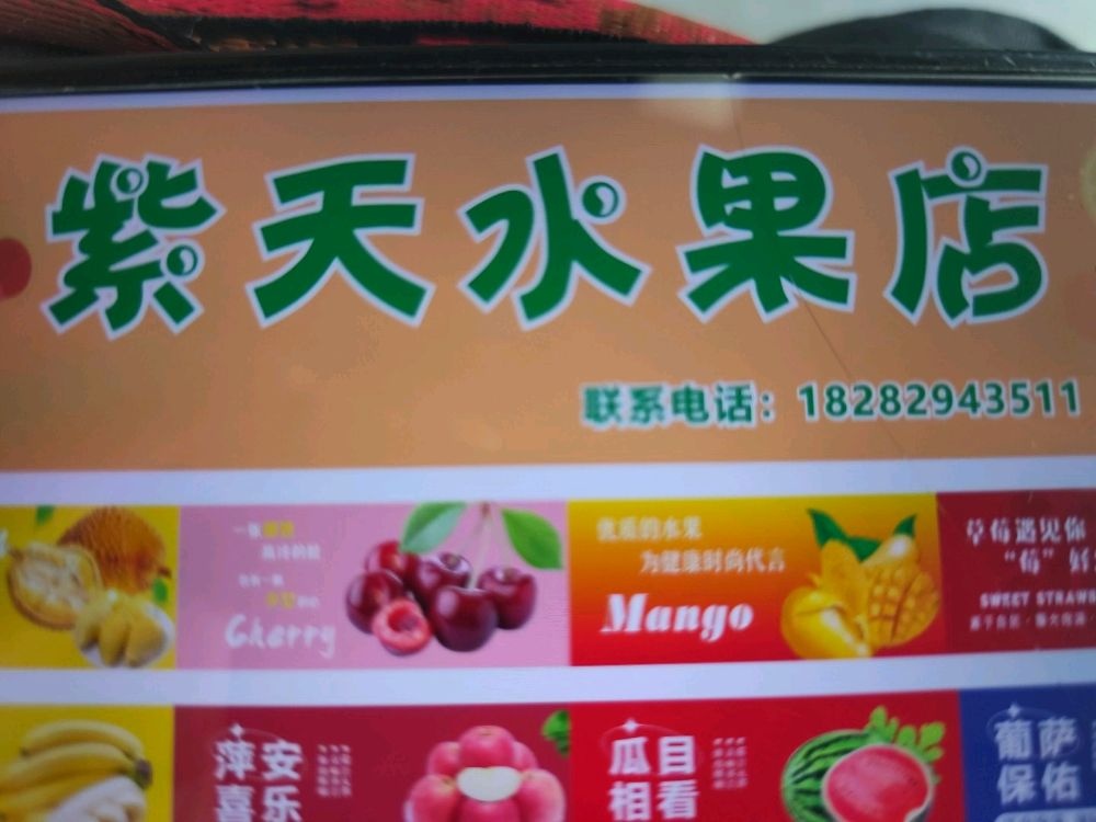 紫天水果店