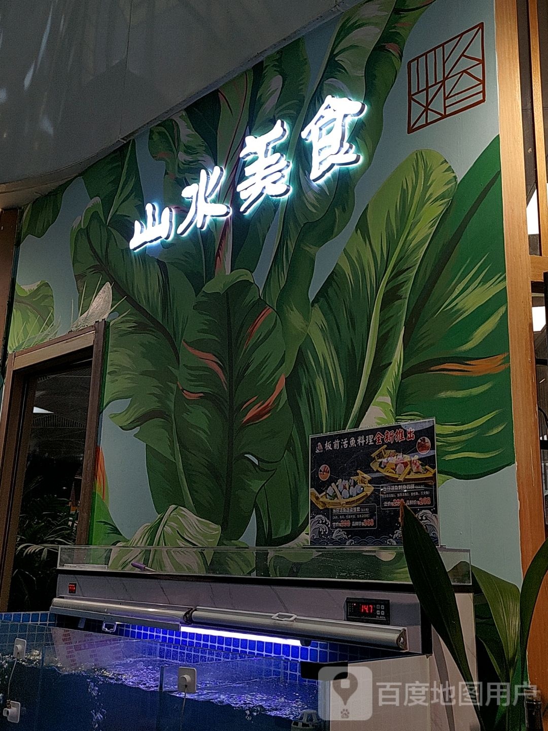 山水美食(来福士店)
