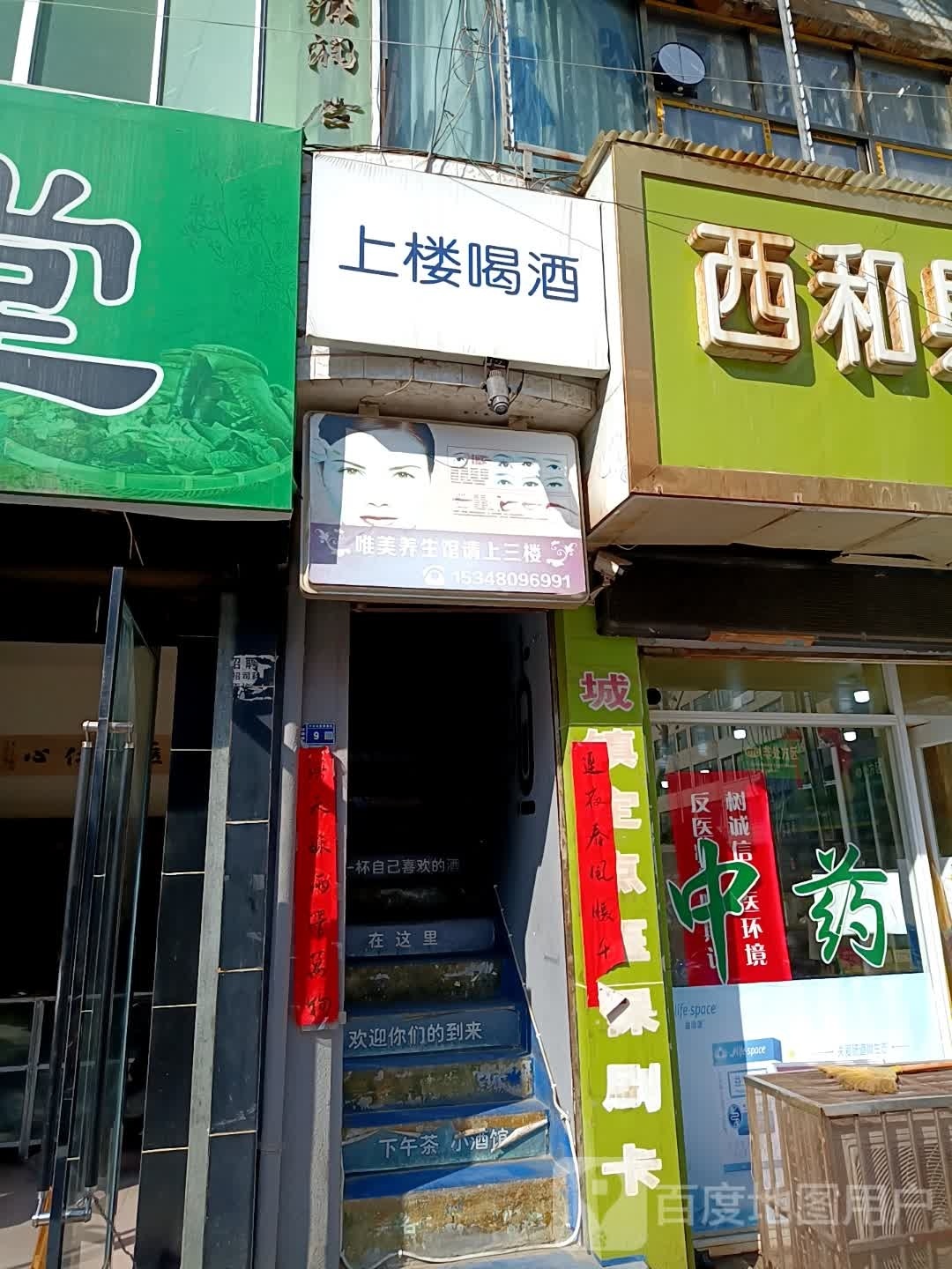 唯美养生堂馆(鼓楼街店)