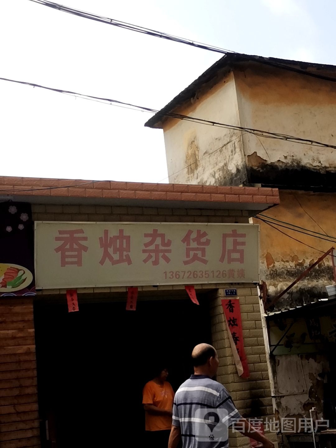 香烛杂货店(解放西路店)