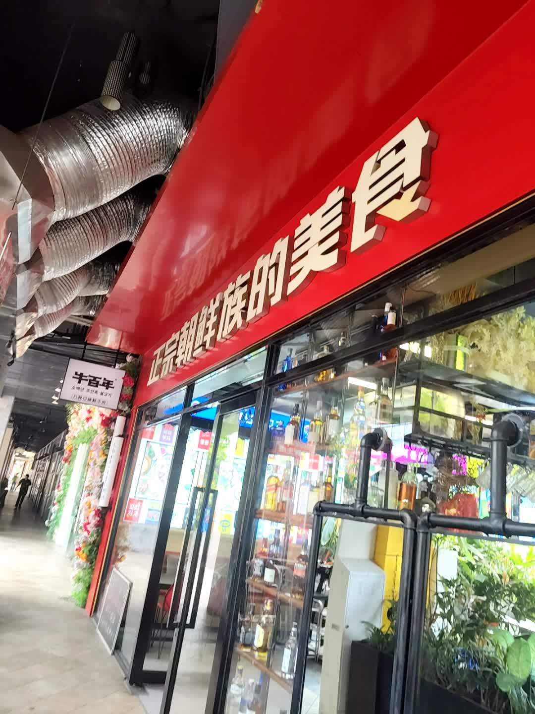 正宗朝鲜族的美食(上邦百汇城店)
