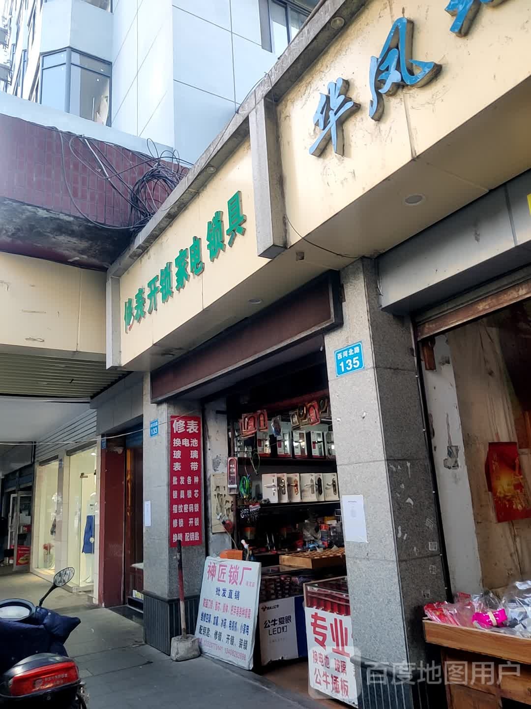 修表开锁家电锁具