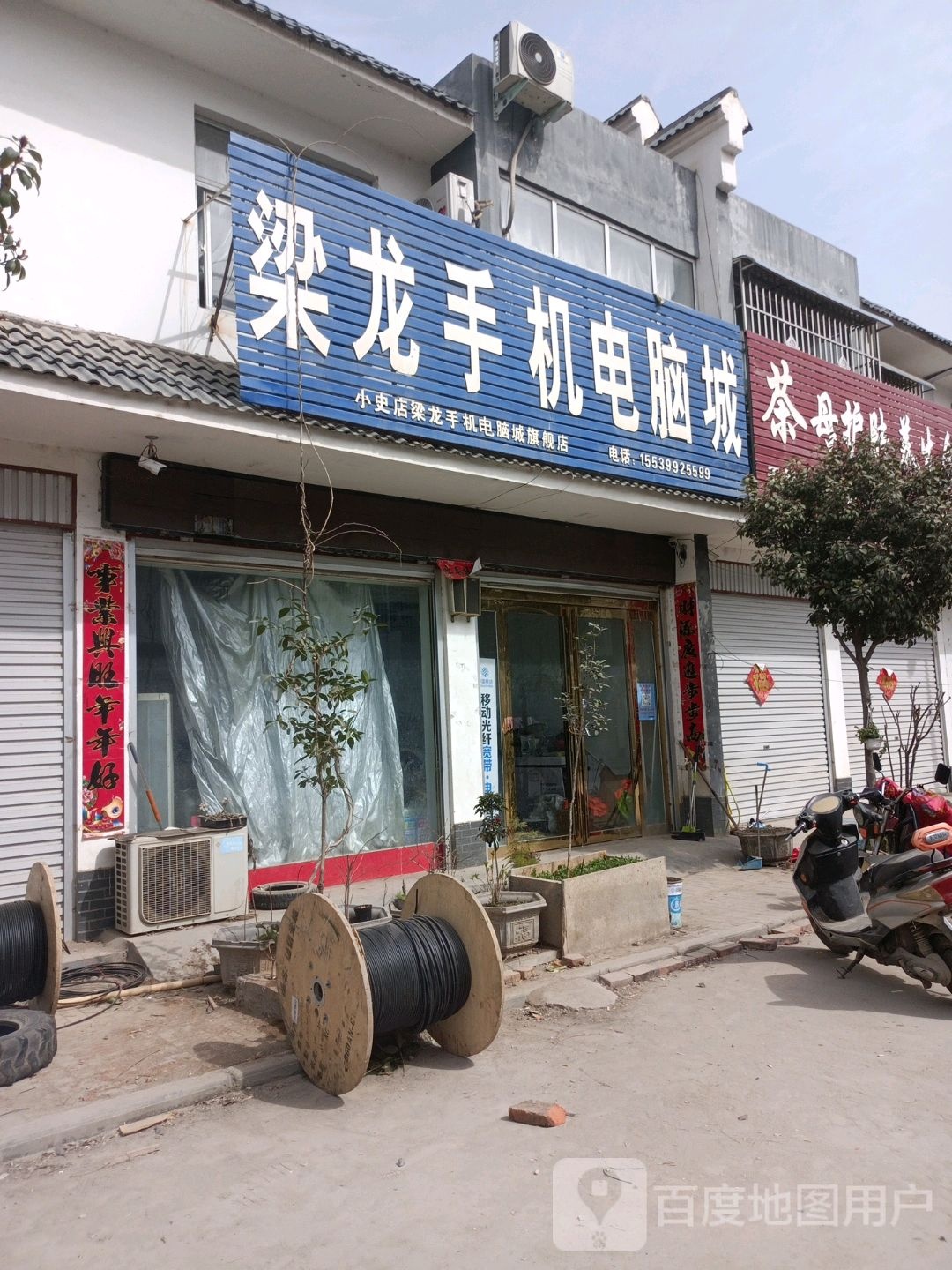 方城县小史店镇梁龙手机电脑城(小史店)