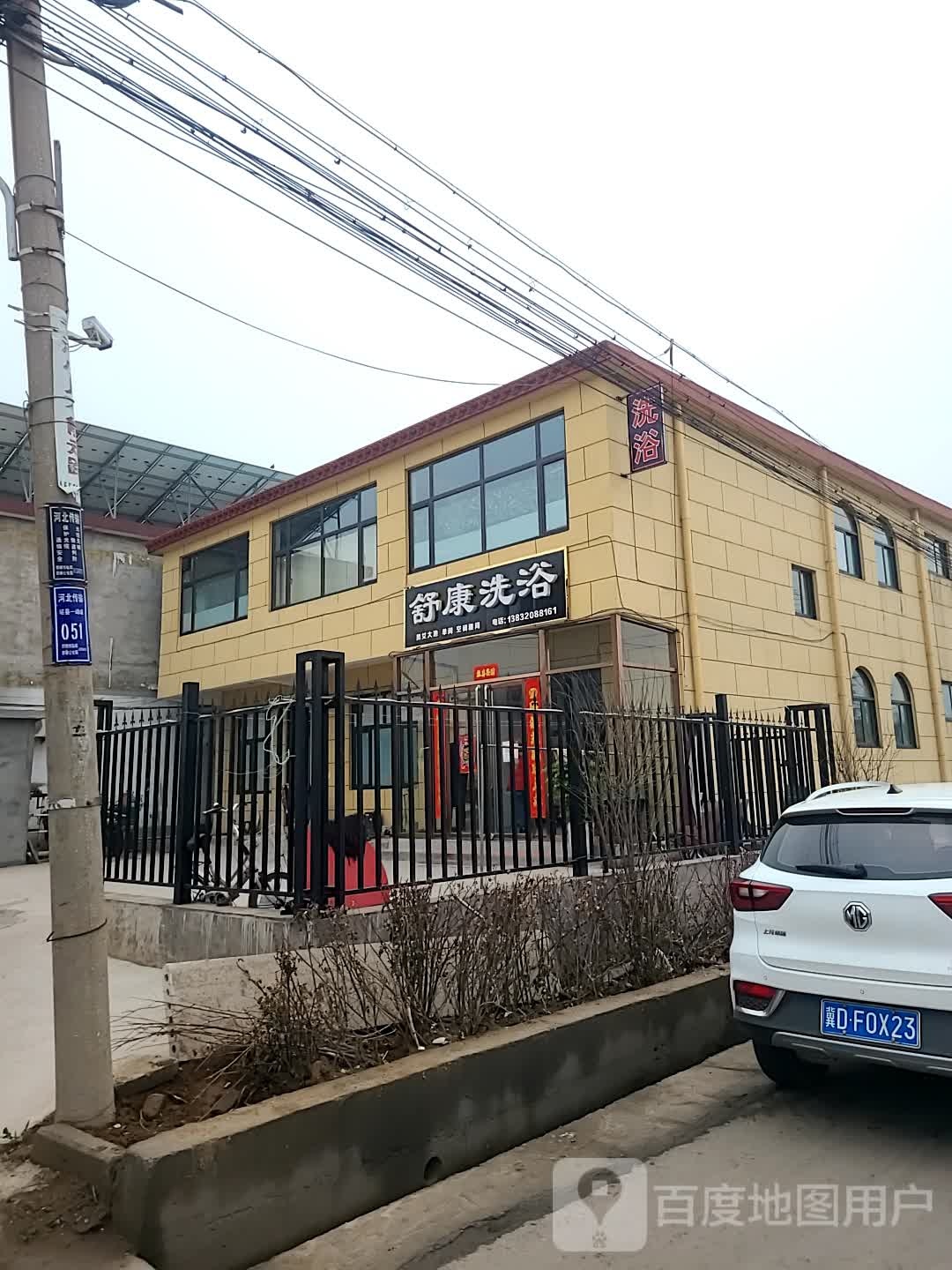 舒康洗浴