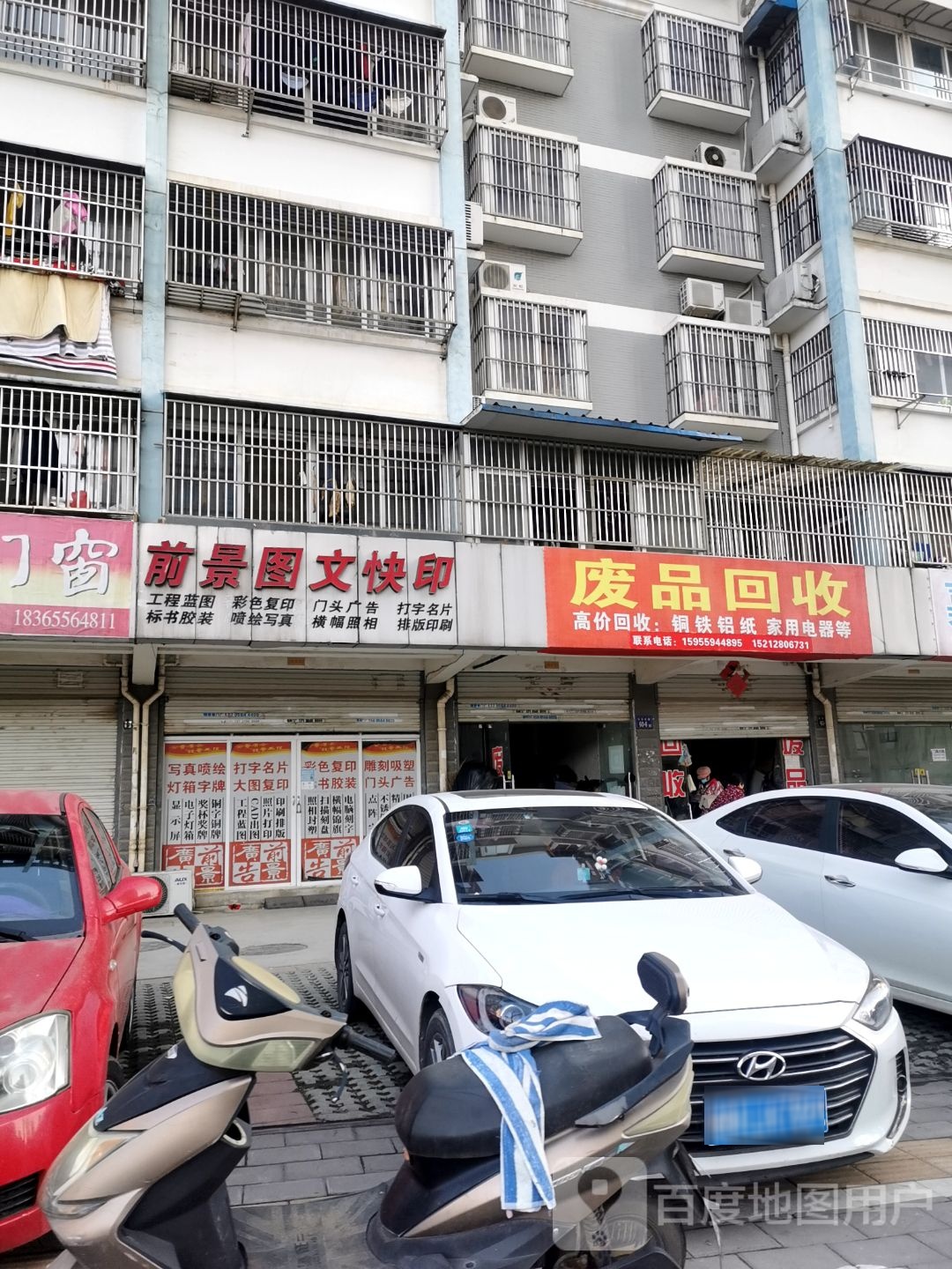 废品回收