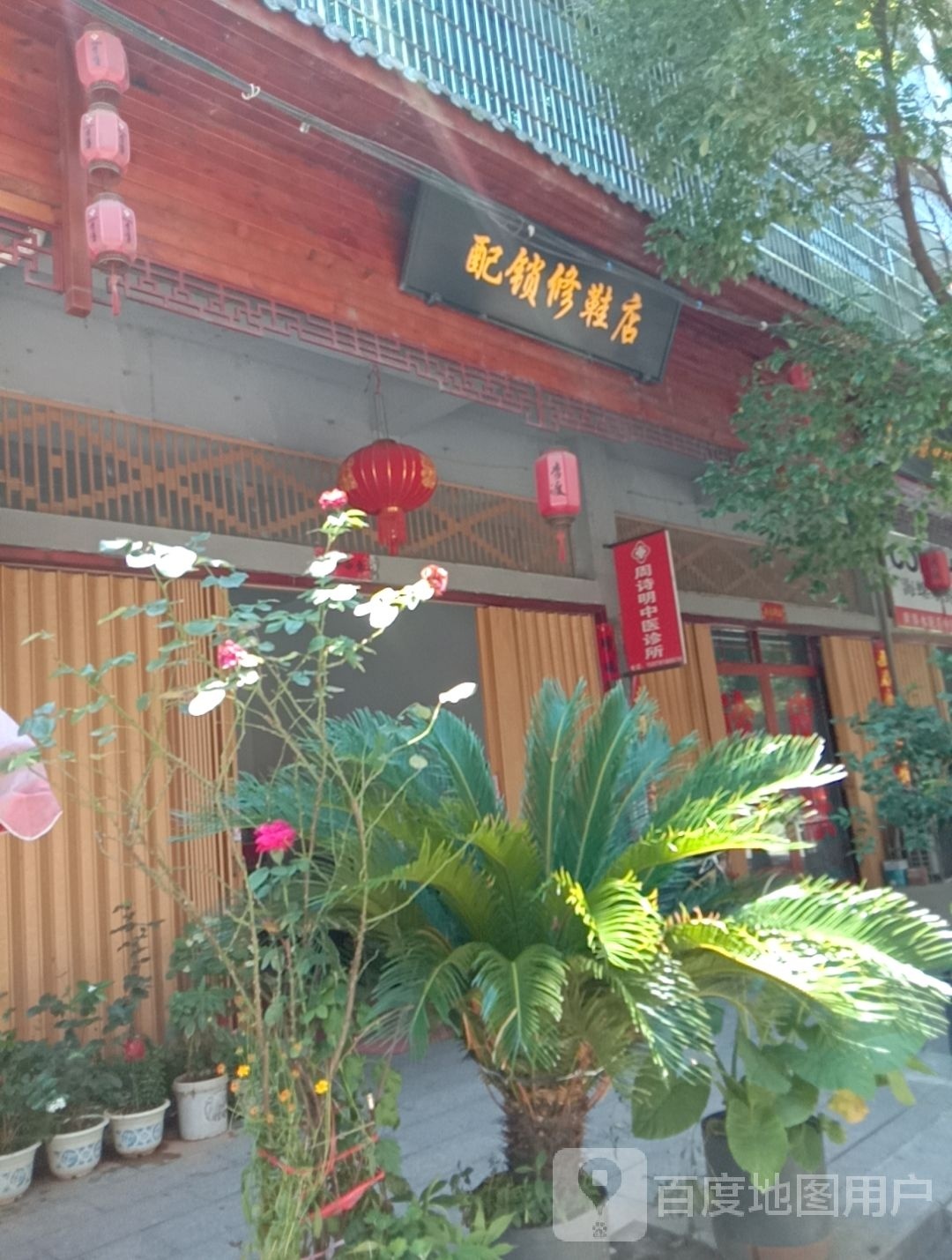 配锁修鞋店