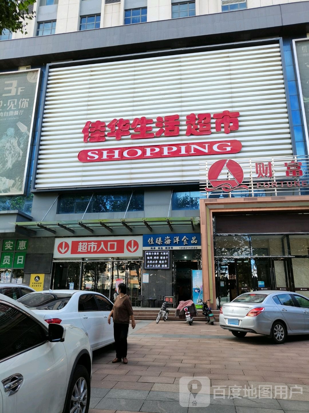 佳华聪生活超市(幸福街店)