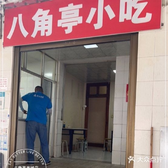 山文八角亭小吃店