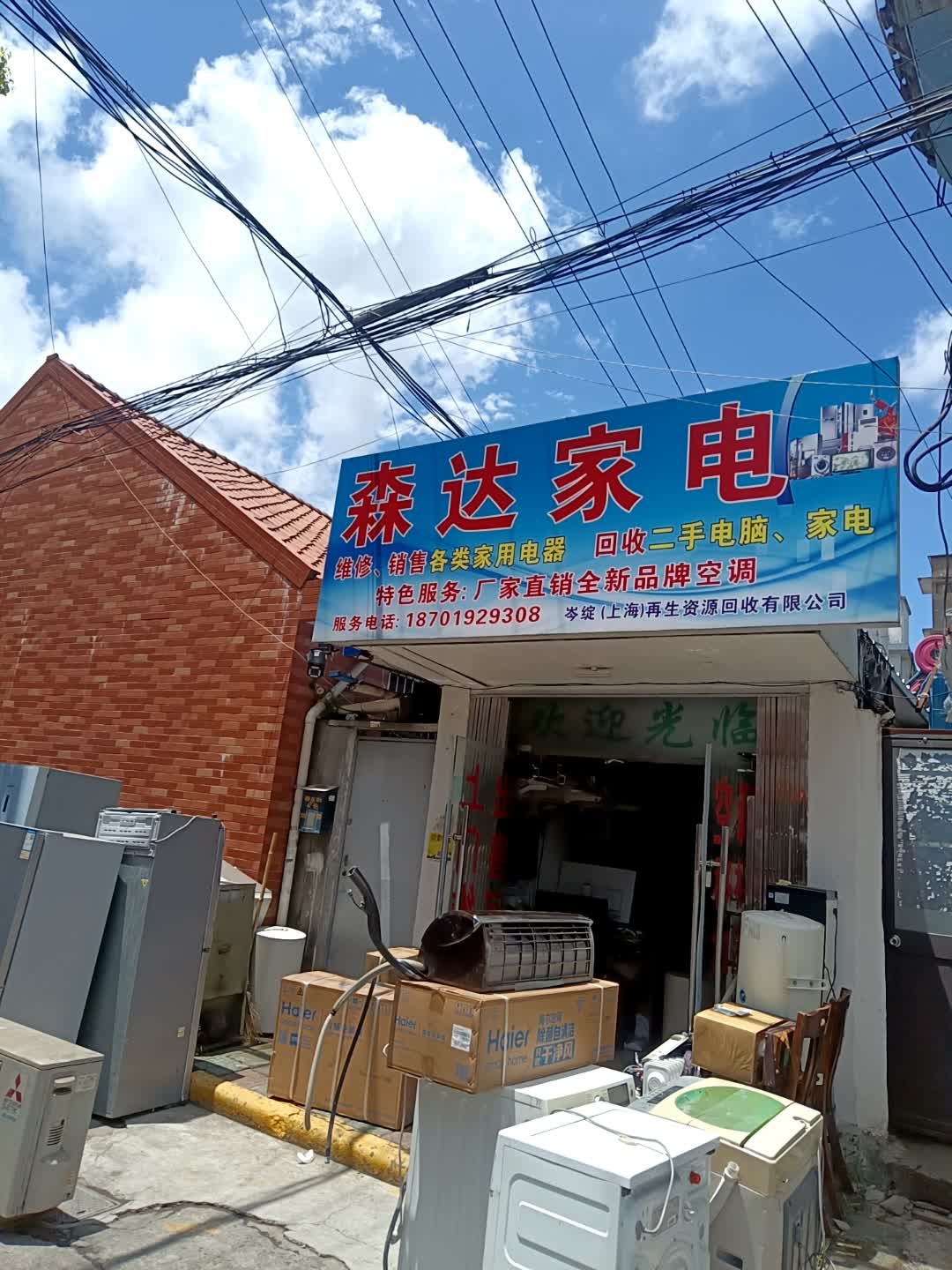 森达家电(市二路店)