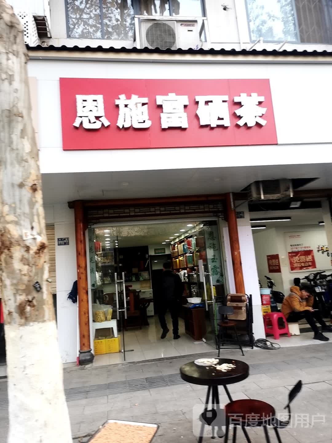 恩施富硒茶