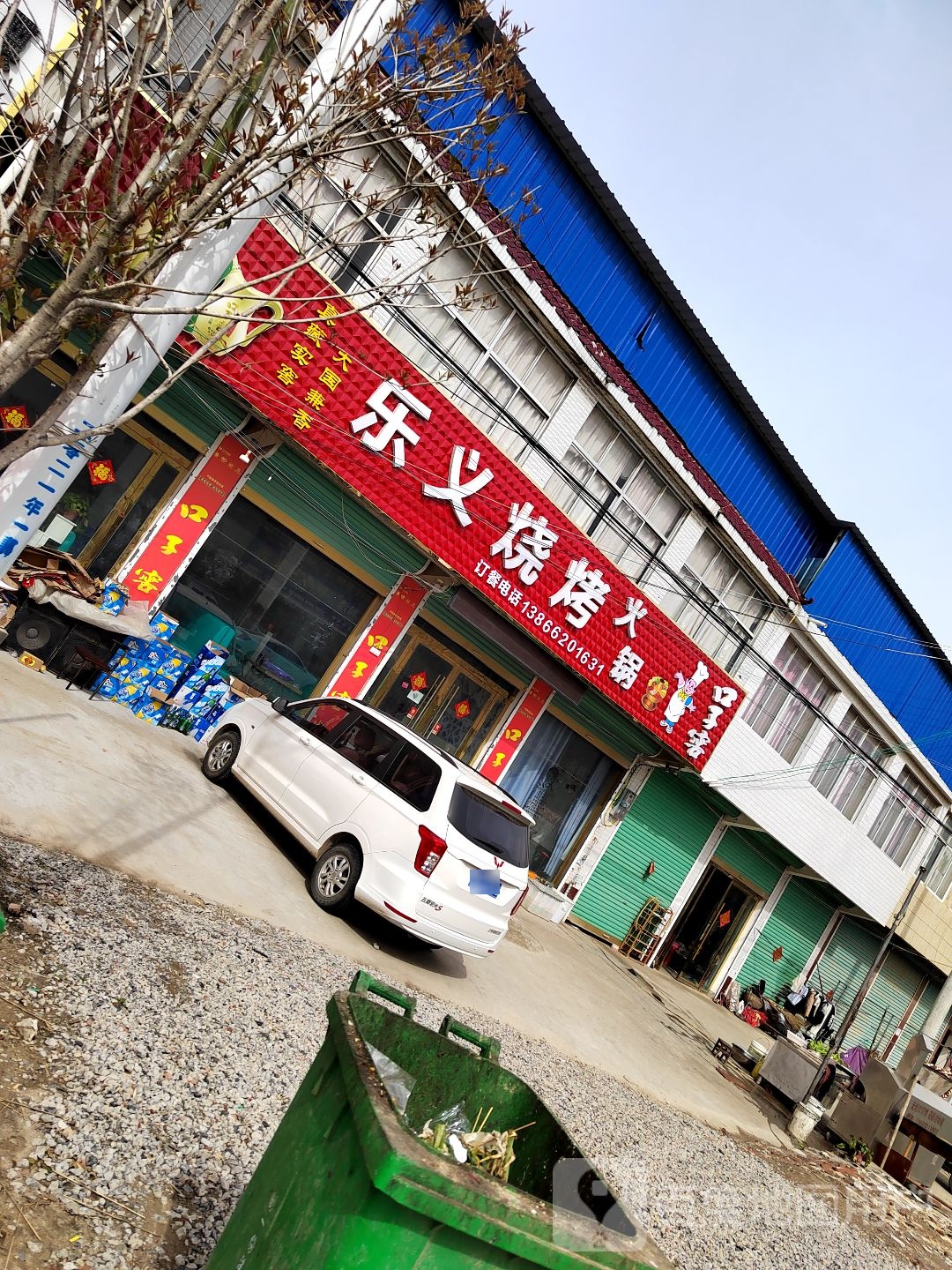 乐义烧烤