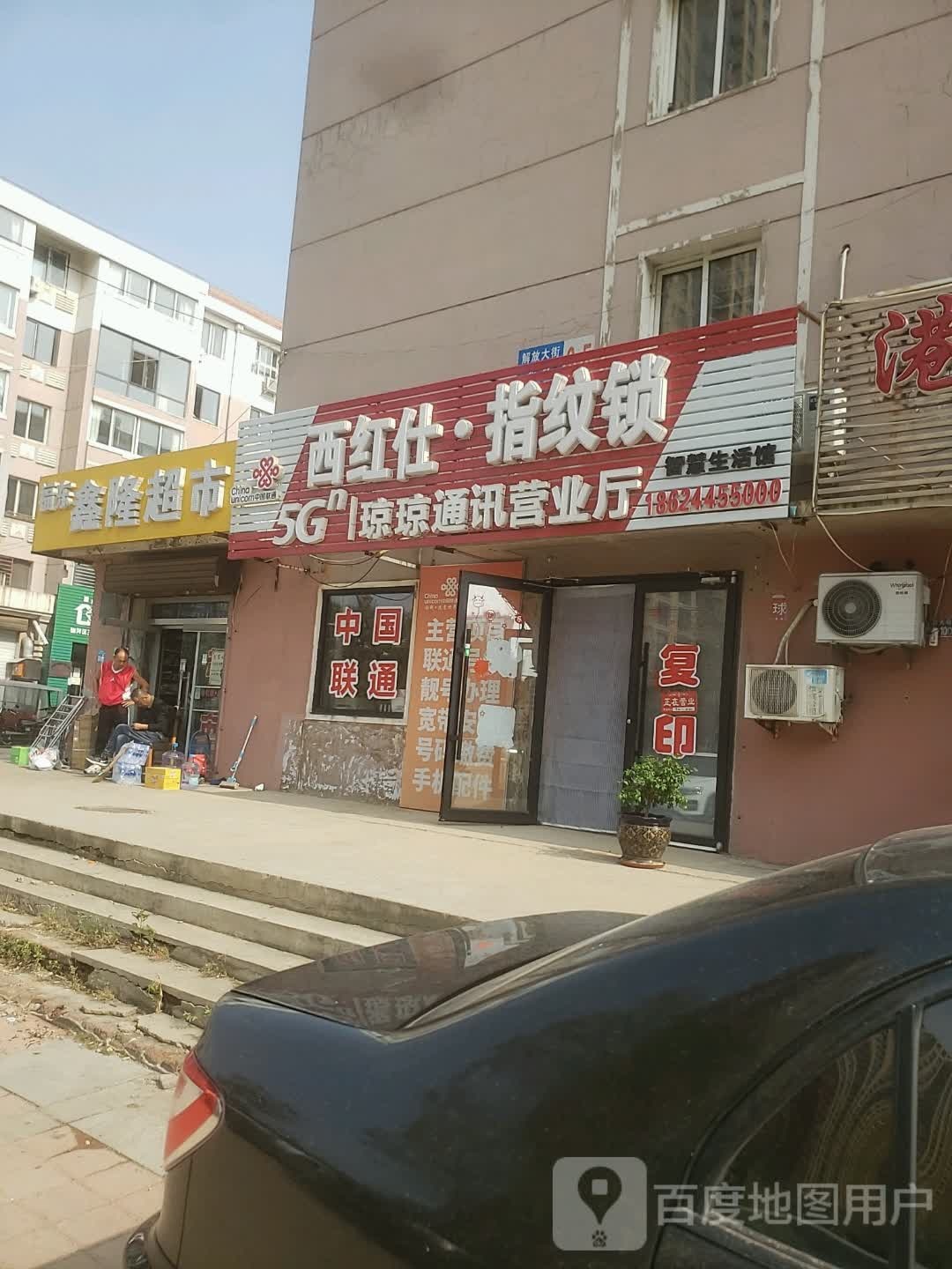 鑫懿超市(解放大街店)