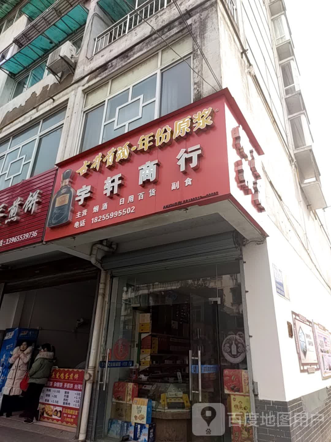 宇轩商行(率水路店)