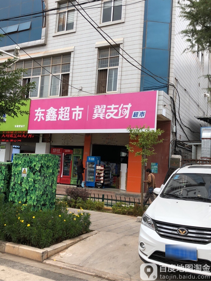 东鑫快递超市