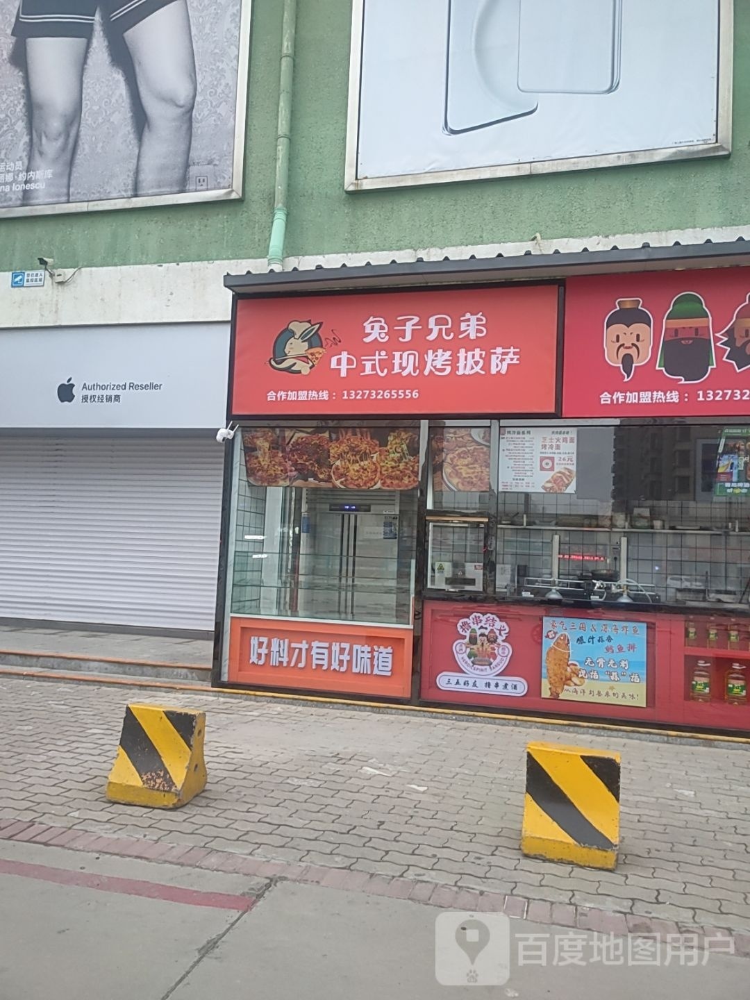 兔子兄弟中式记现烤披萨(蠡县信誉楼商厦蠡县店)