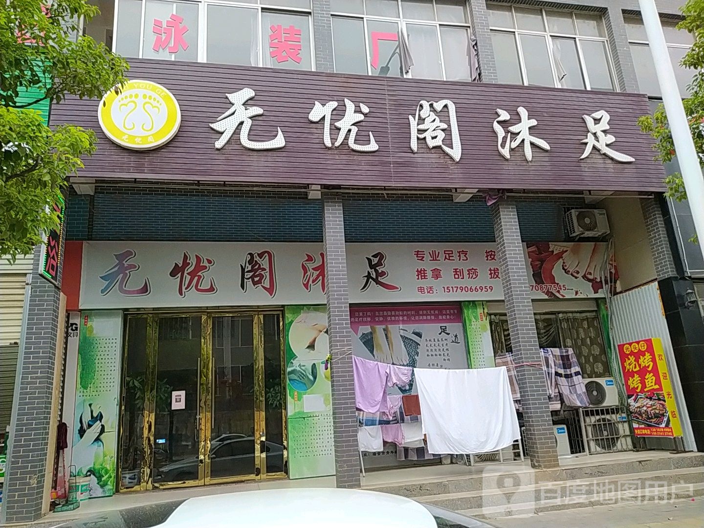无忧阁浴足