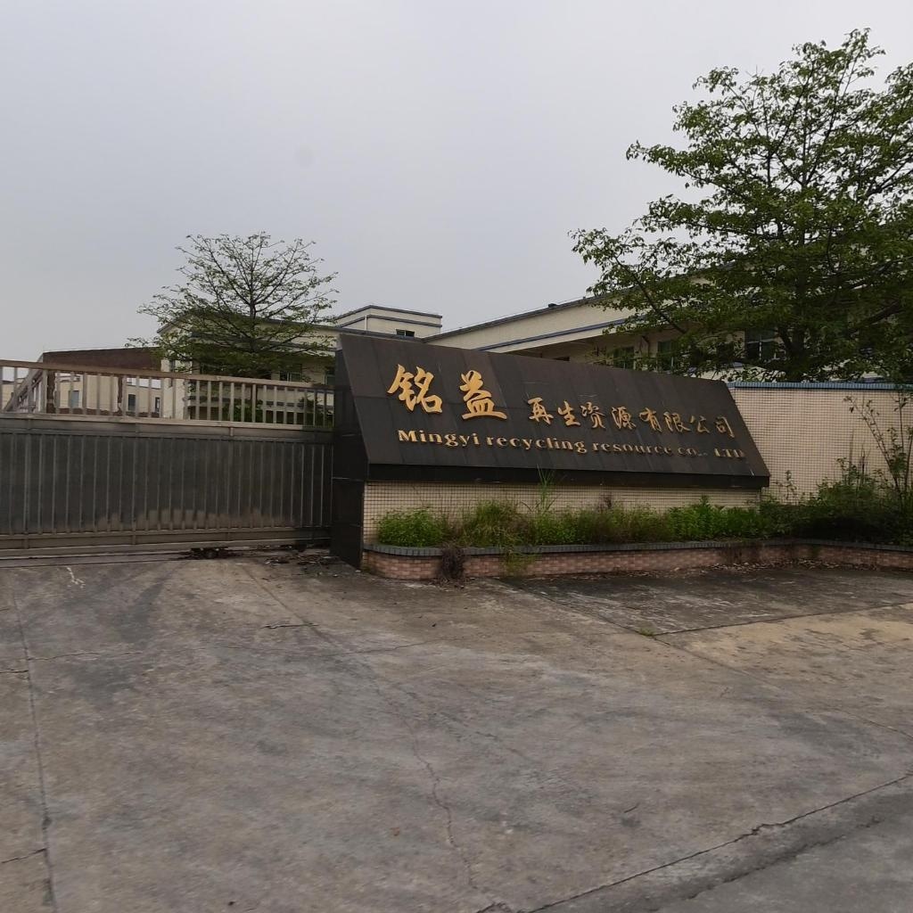 铭益再生资源有限公司