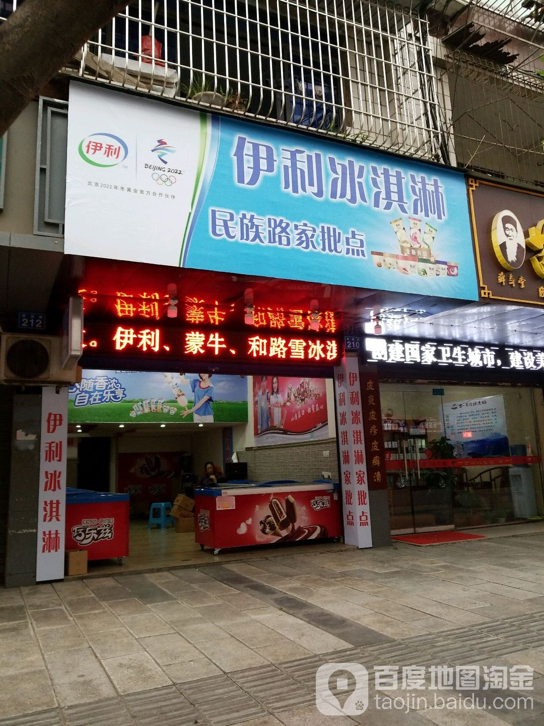 伊利买冰淇淋民族路家批点