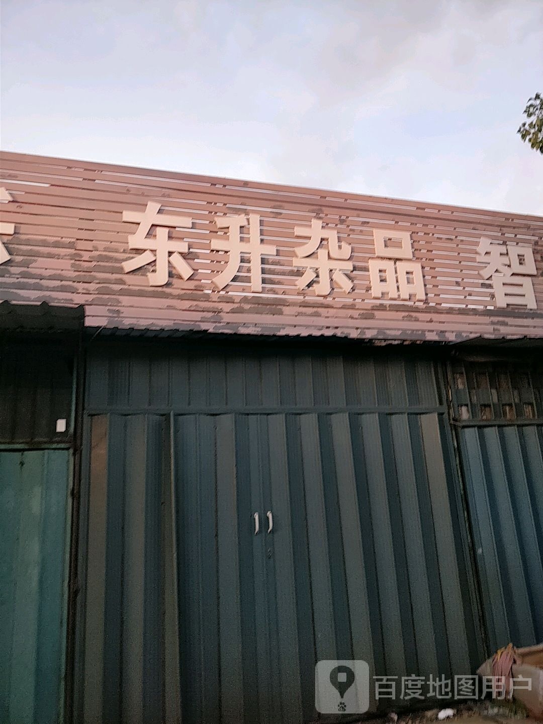 东升杂品