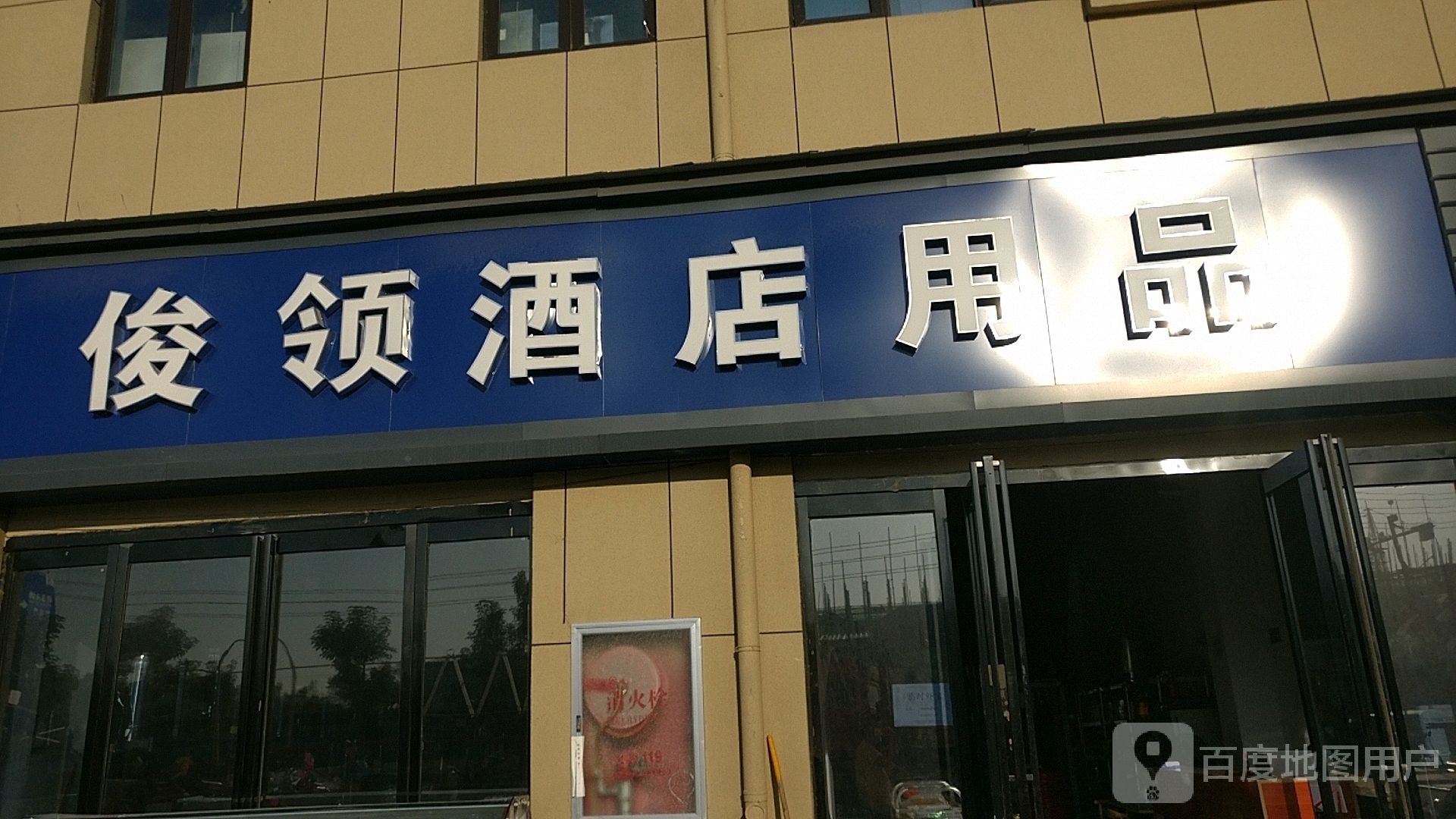 淮阳区白楼镇俊领酒店用品