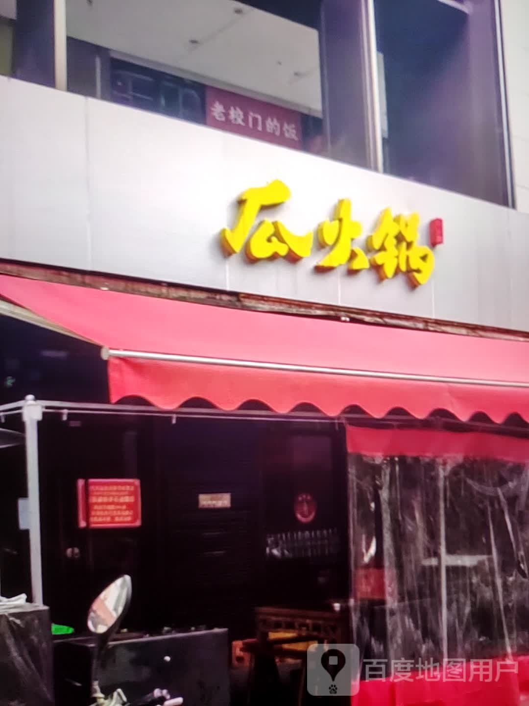 瓜火锅(金华联购物中心时代购物中心店)