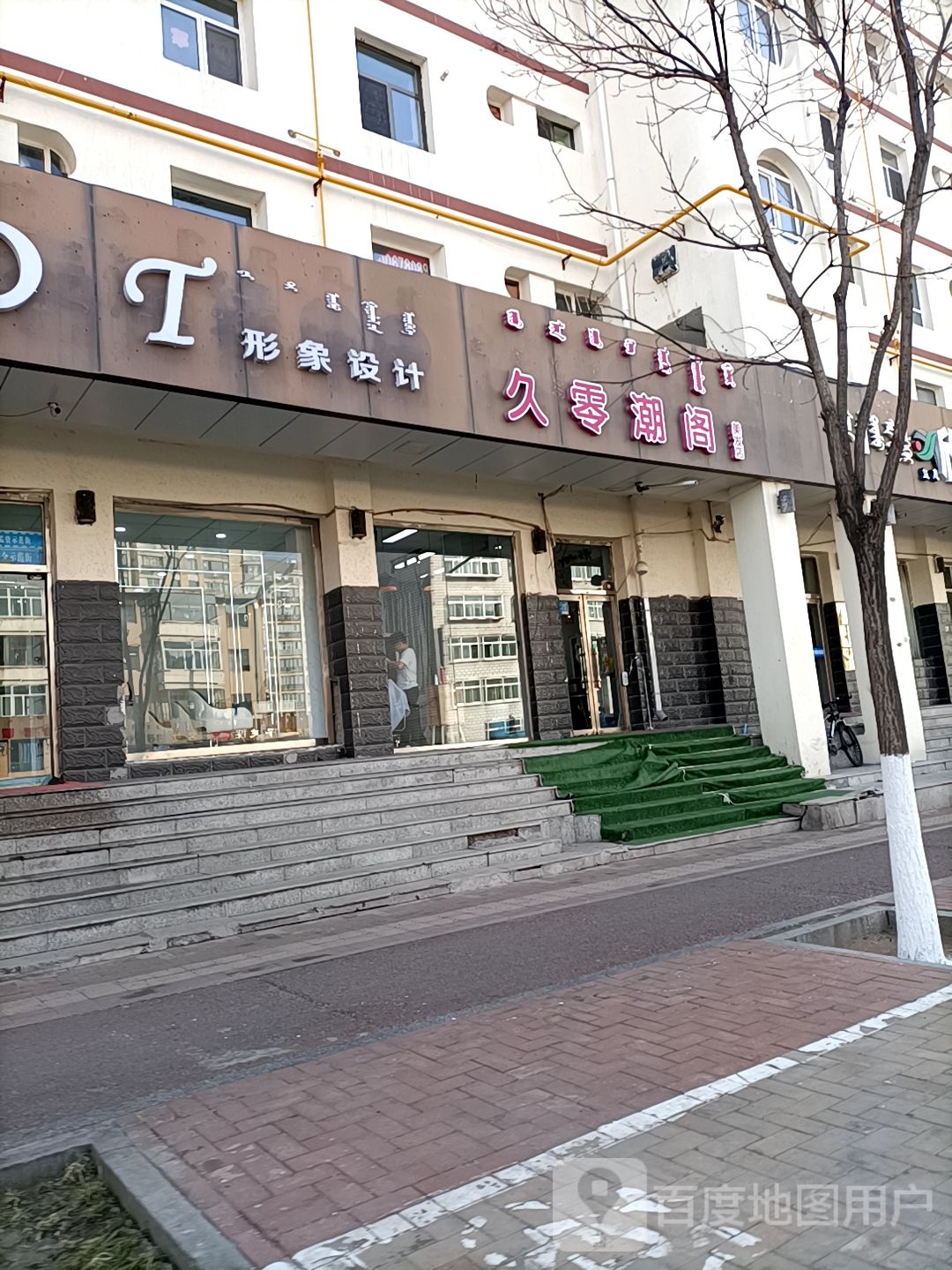 久零潮阁理发店