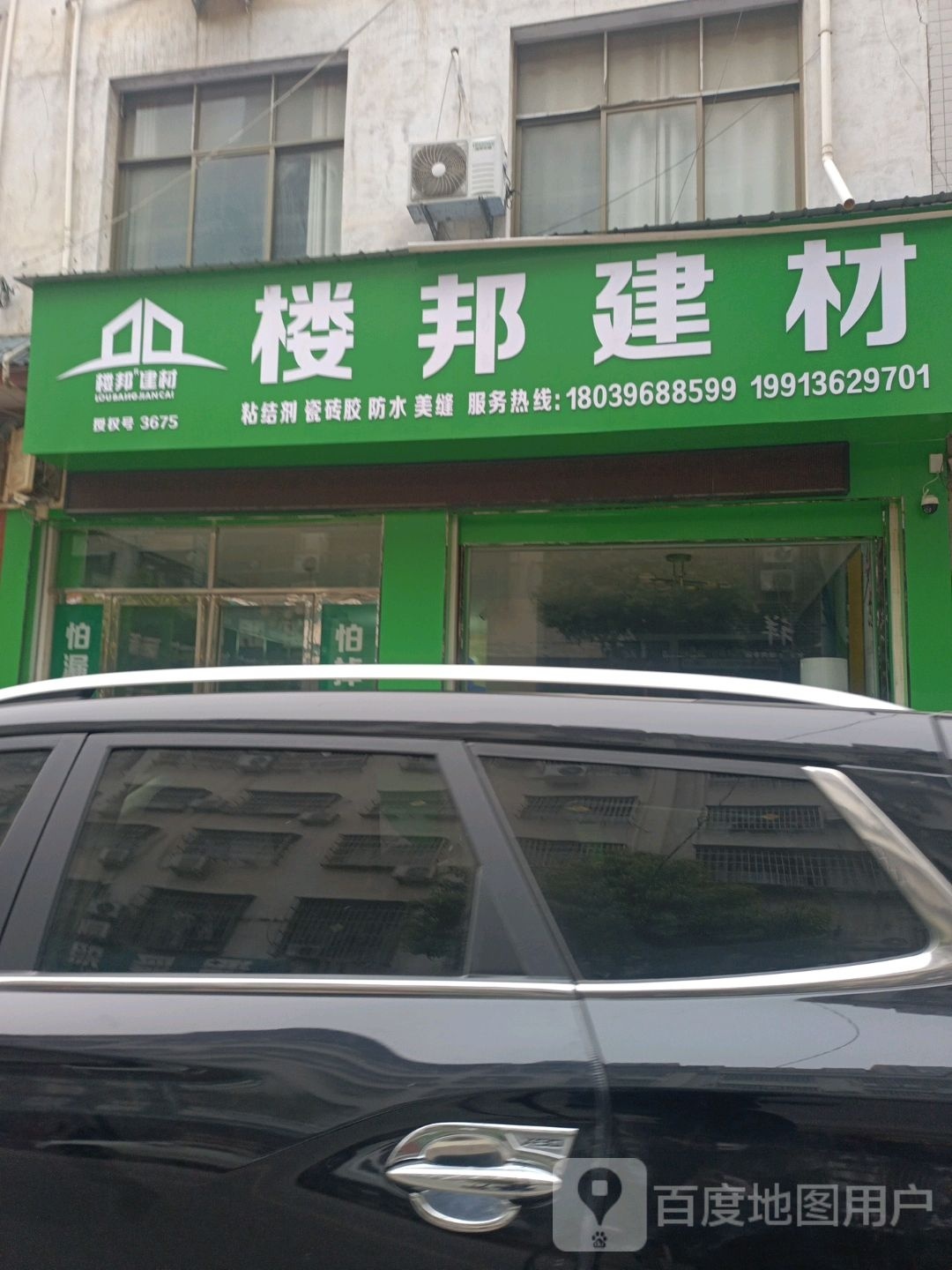 内乡县楼邦建材(郦都大道店)