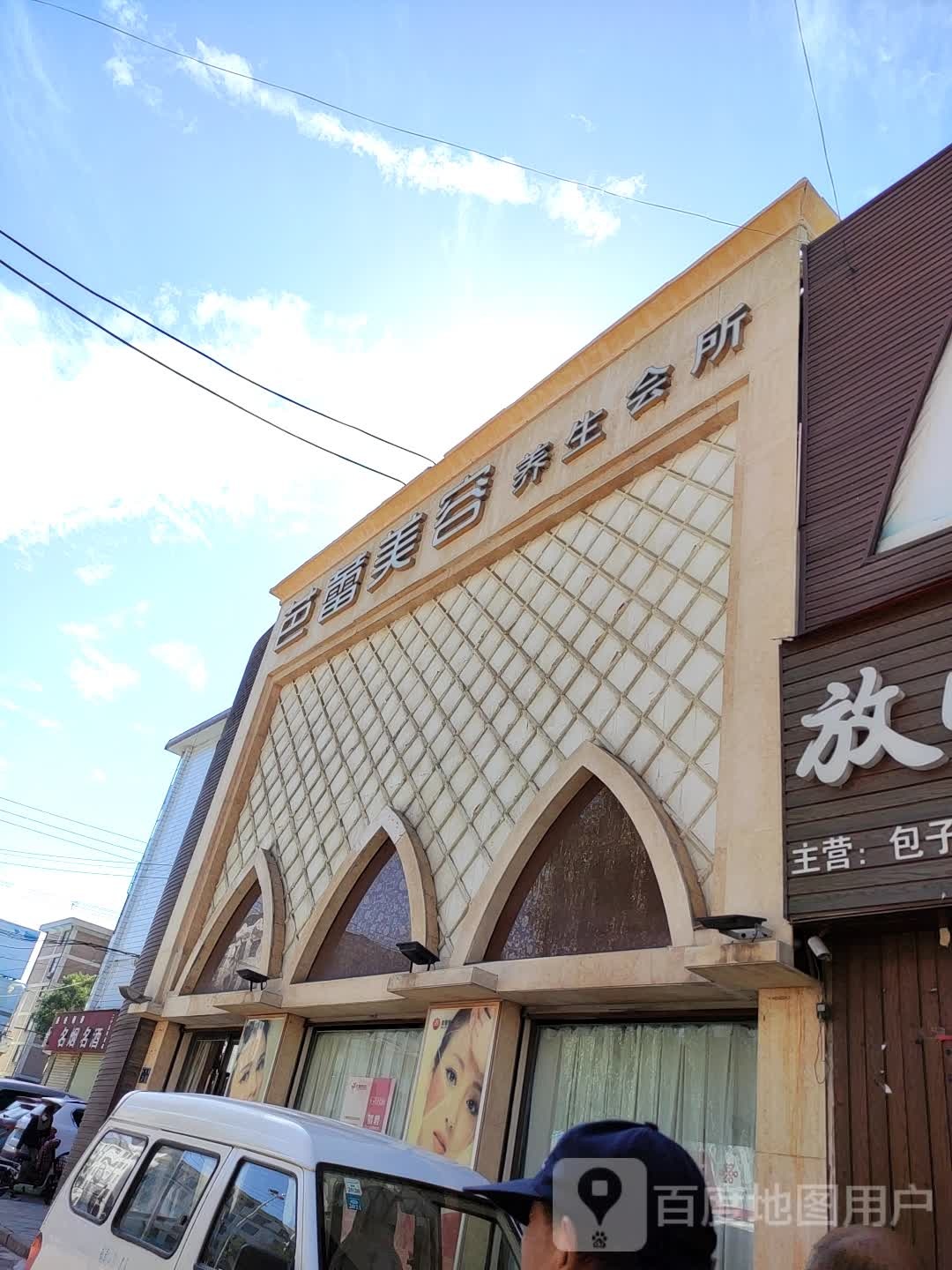 芭蕾美容SPA(商业街店)