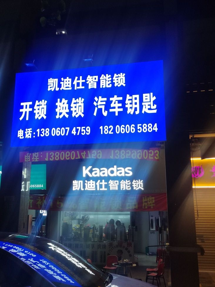 德施曼智能锁110联动开锁换锁刻章汽车钥匙(厦门店)