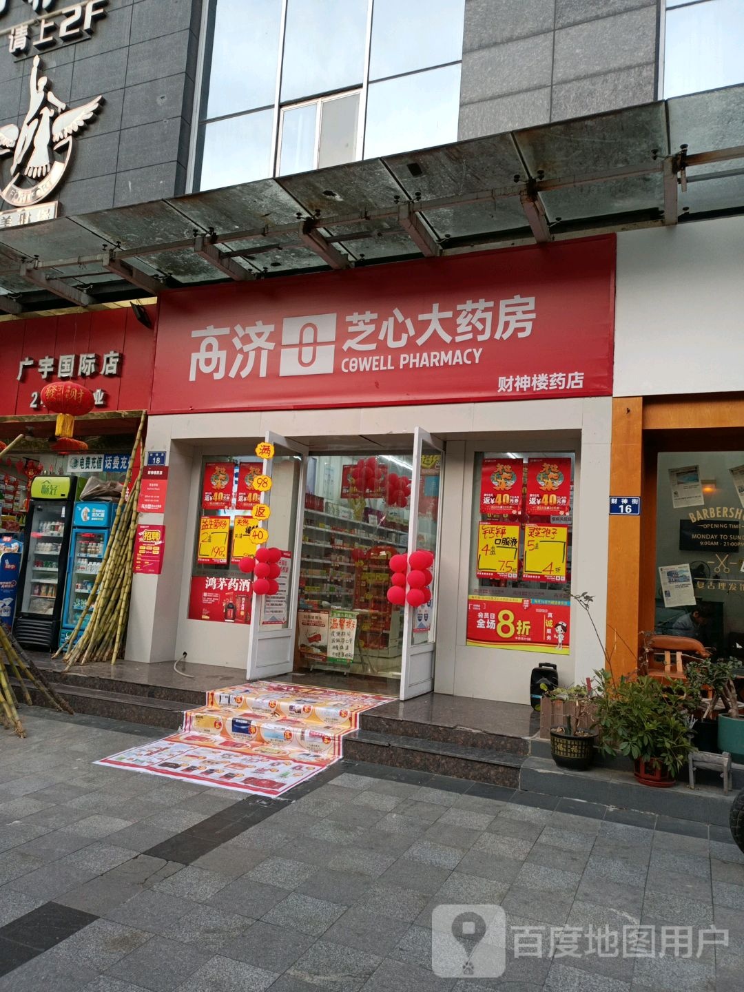 高济芝心大药房(财神楼药店)