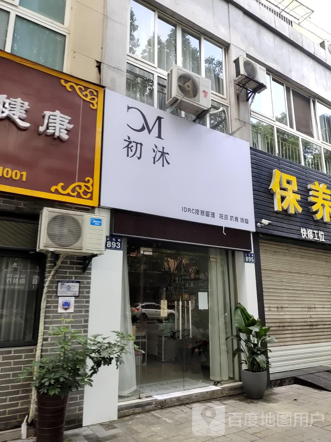 初沐肌肤管理中心