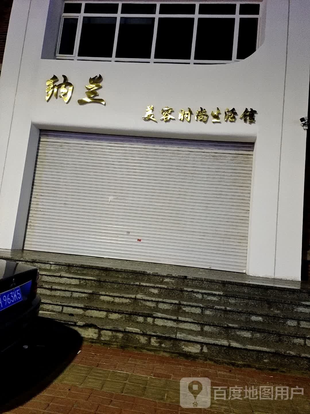纳兰美容时尚生活馆(星河国宝店)