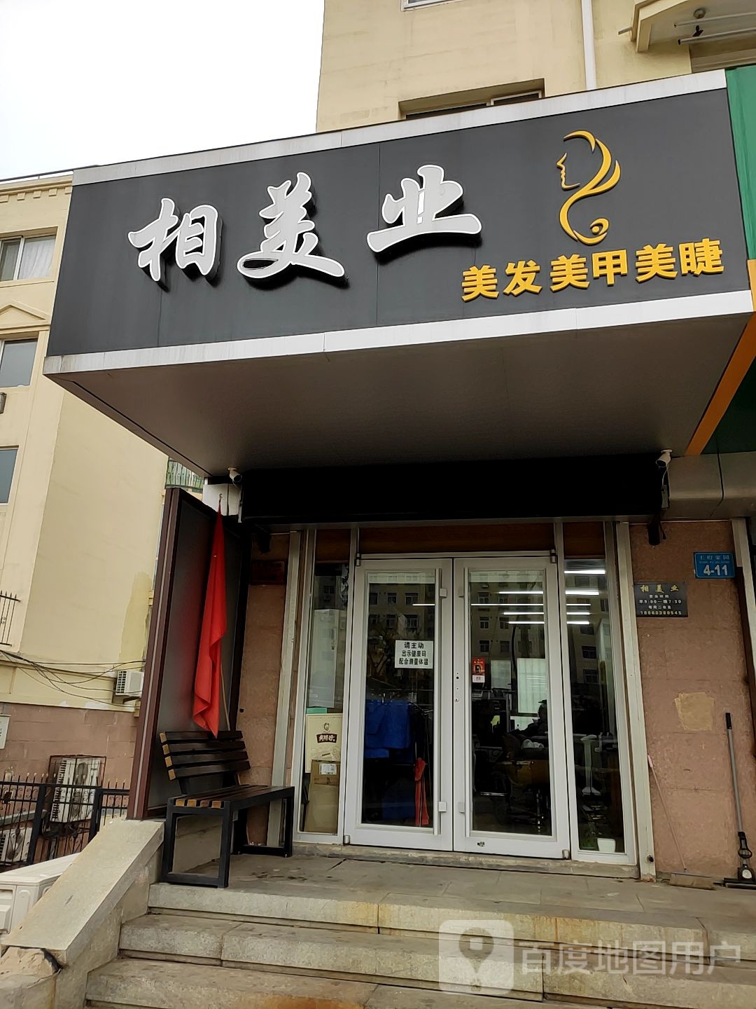 相美业理发店