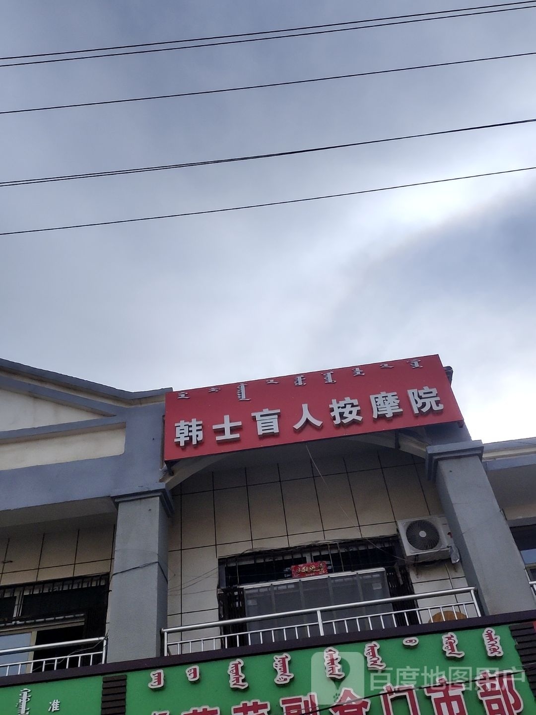 忙人按摩院(准格尔南路店)