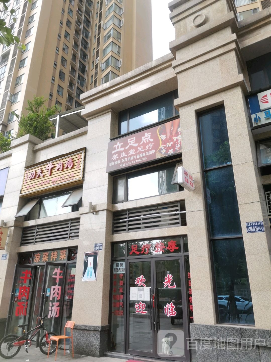 立足点养生堂足疗(邦泰国际社区店)