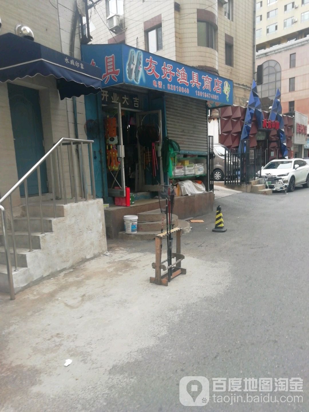 友好渔具商店