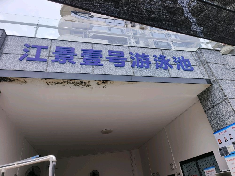 江景壹号游泳池