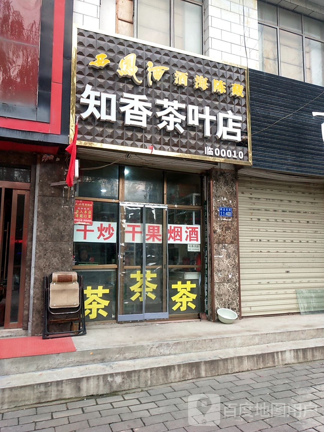 知香茶叶店