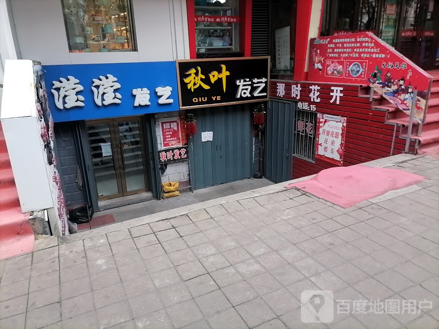 秋叶发艺社(育才苑店)