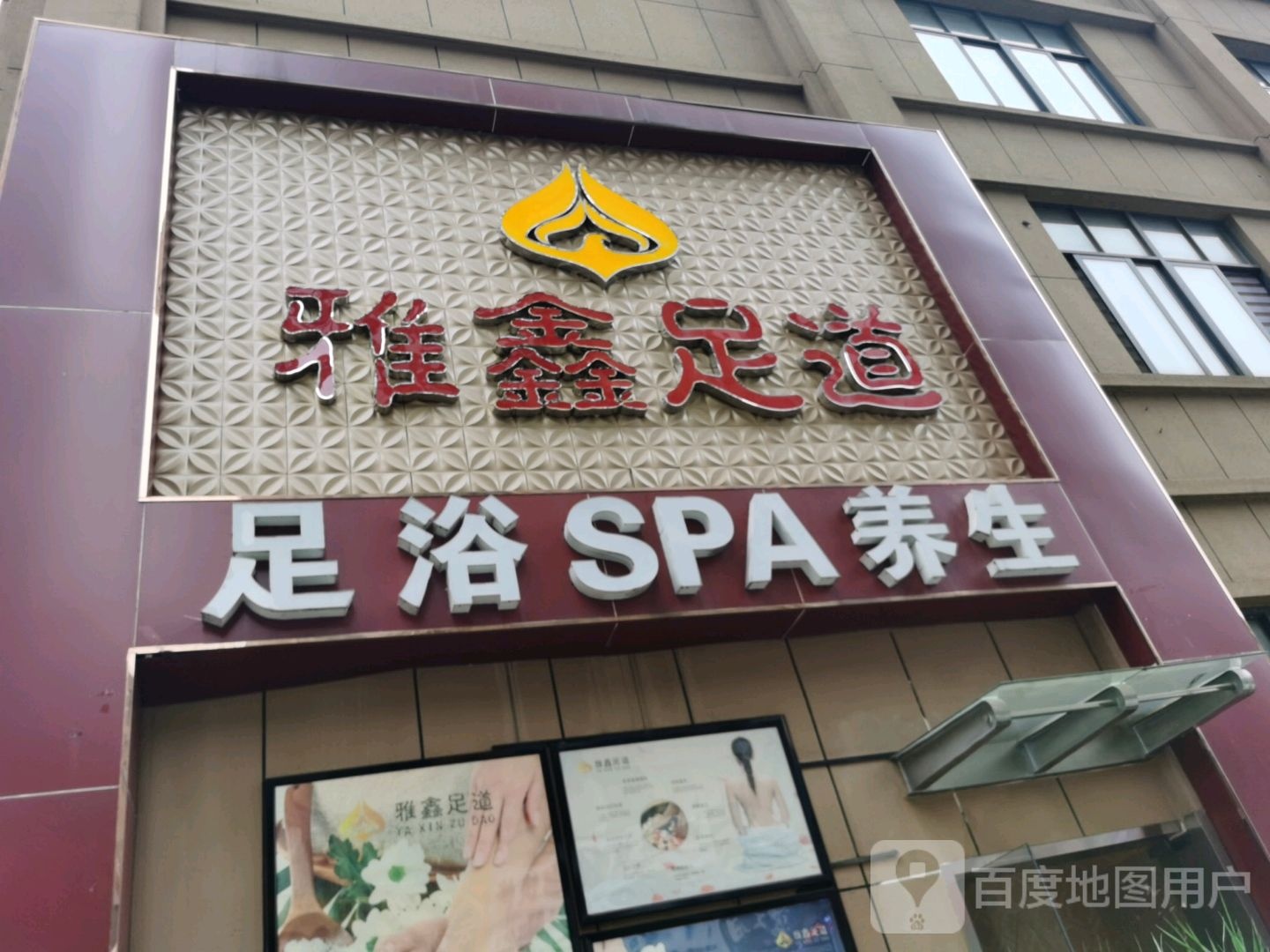 雅鑫足道