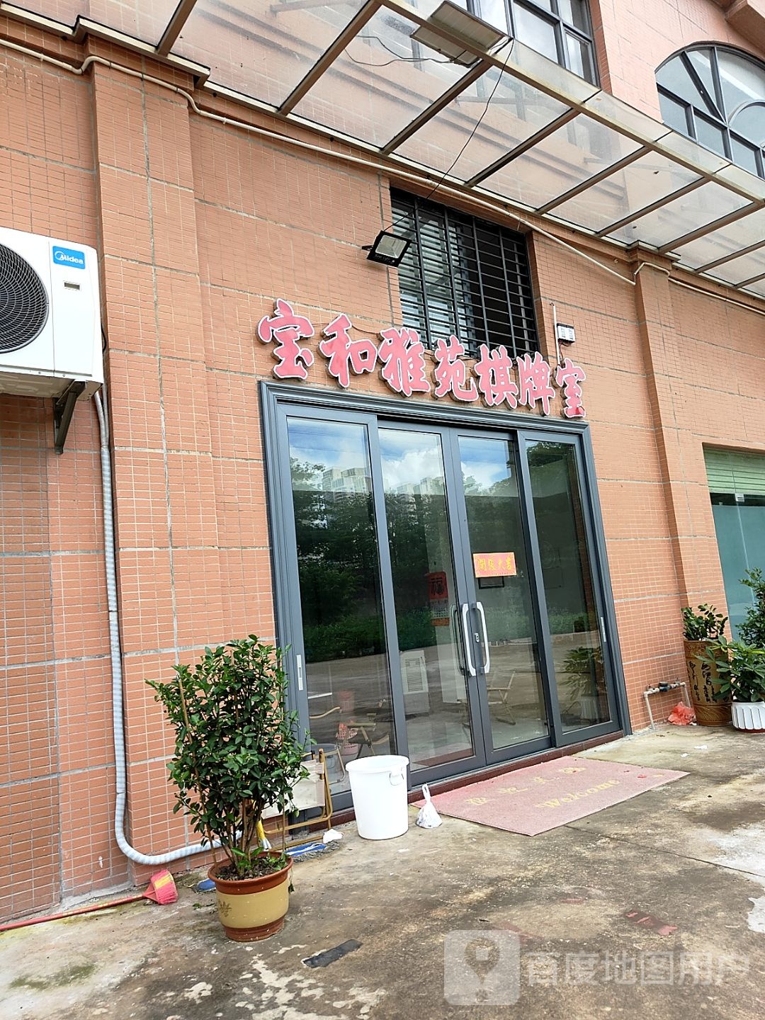 宝和雅苑棋牌室