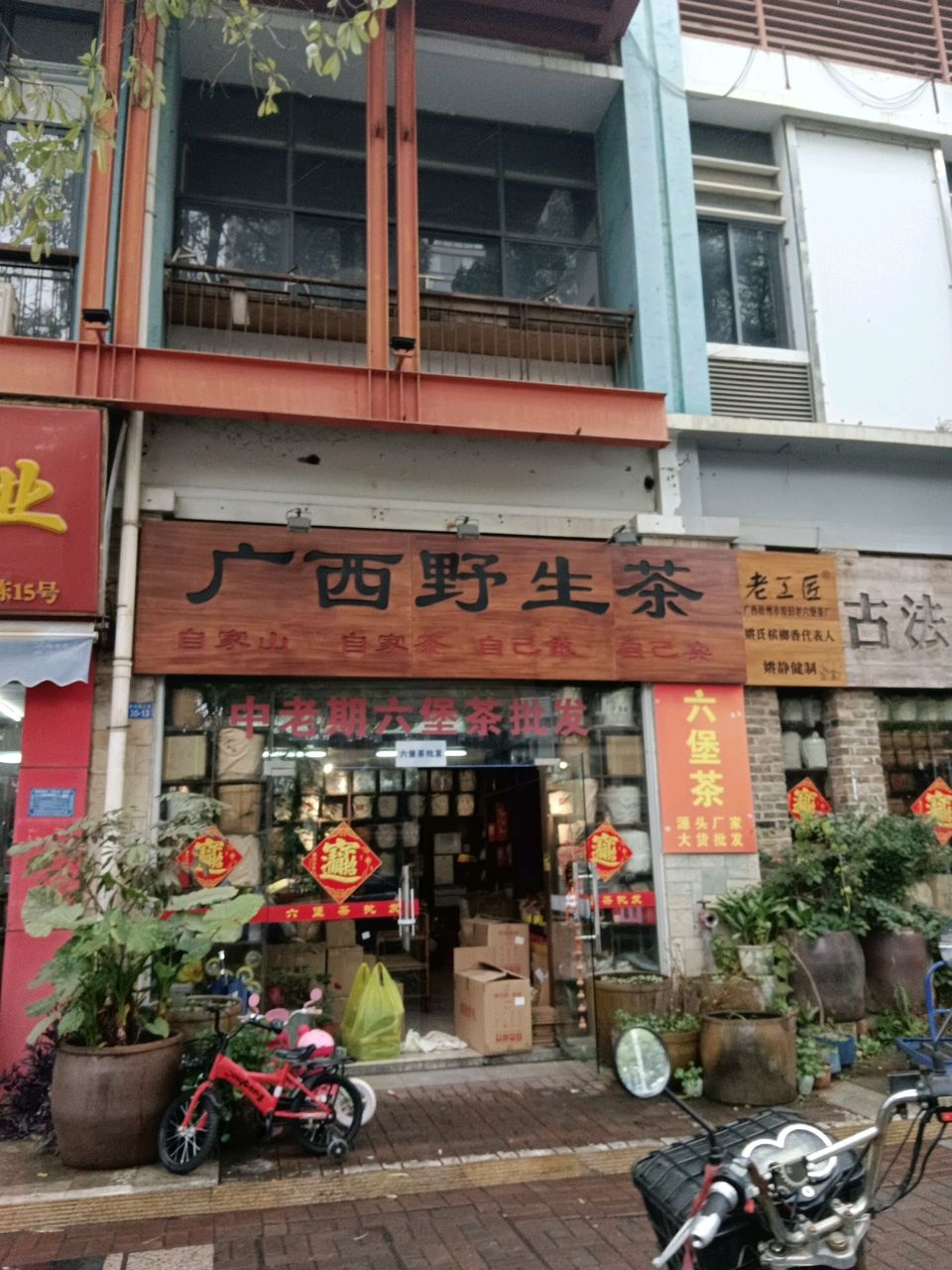 广西野生茶(亭洪路店)