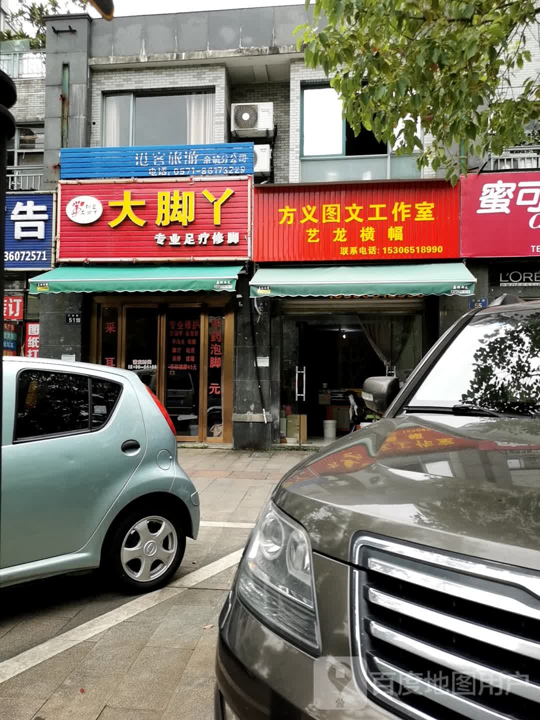 知足大脚丫专业足疗修脚